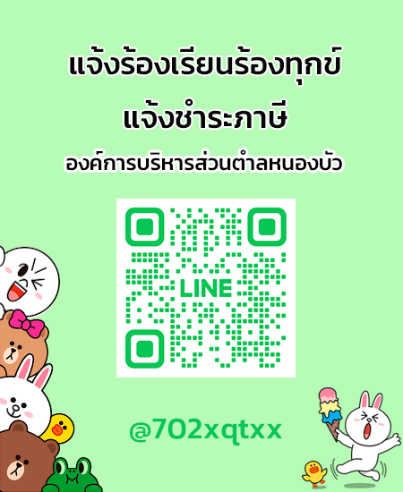 line แจ้งร้องเรียน-ชำระภาษี